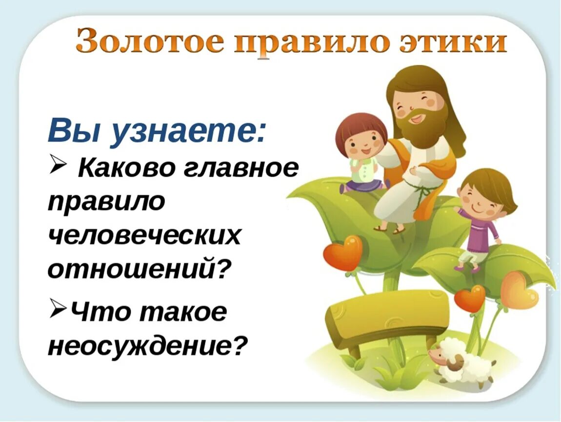 Основное этическое правило. Доклад о золотом правиле этики. Проект золотое правило этики. Золотое правило этики 4 класс. ОРКСЭ золотое правило этики.