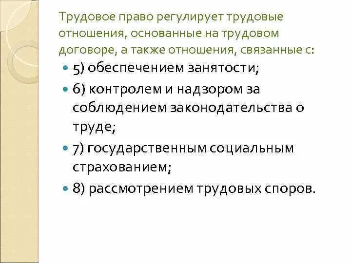 Регулирование трудовых отношений тест. Трудовое право регулирует трудовые отношения. Отношения которые регулирует Трудовое право. Какие отношения регулируются трудовым правом. Какие общественные отношения не регулируются трудовым правом.