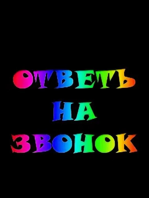 Скажите песню на звонок. Звонок картинка. Заставка на звонок телефона. Прикольная заставка на звонок. Звонок телефона картинка.