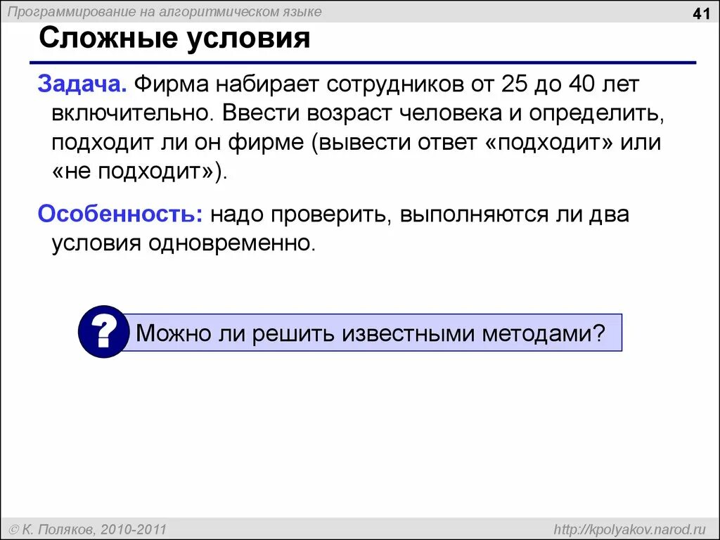 Запрограммирован ли человек. Алгоритмический язык: сложные условия. Фирма набирает сотрудников от 25 до 40 лет включительно. Фирма набирает сотрудников.