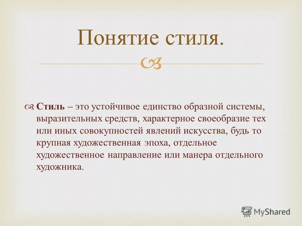 Проблема определенного стиля. Проблема определенного стиля