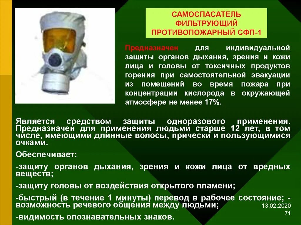 Защита от продуктов горения. Средства индивидуальной защиты органов дыхания. Средства индивидуальной защиты органов дыхания (СИЗОД). Средства индивидуальной защиты органов дыхания при пожаре. Средств индивидуальной защиты органов дыхания и зрения человека.