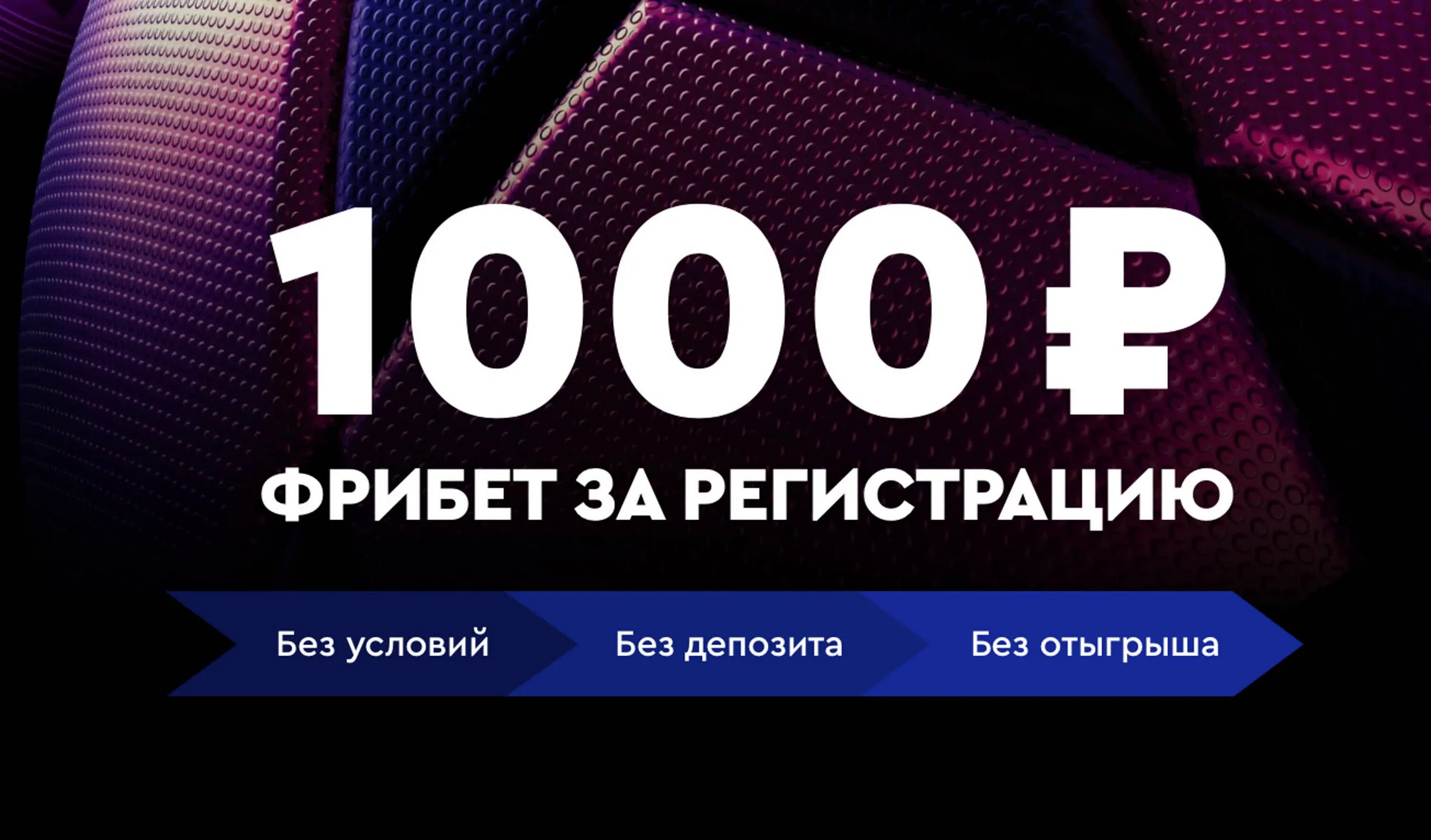 Фрибет. Фрибет за регистрацию без депозита. 1000 За регистрацию без депозита. Фонбет фрибет. Фрибет за регистрацию без первого депозита