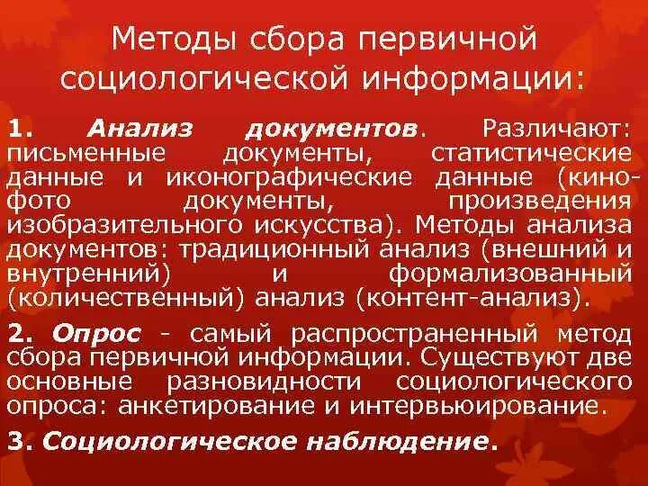 Метод сбора социологического исследования. Методы сбора первичной социологической информации. методы сбора и анализа социологической информации. наиболее распространенные методы сбора социологической информации. методы сбора информации в социологии.