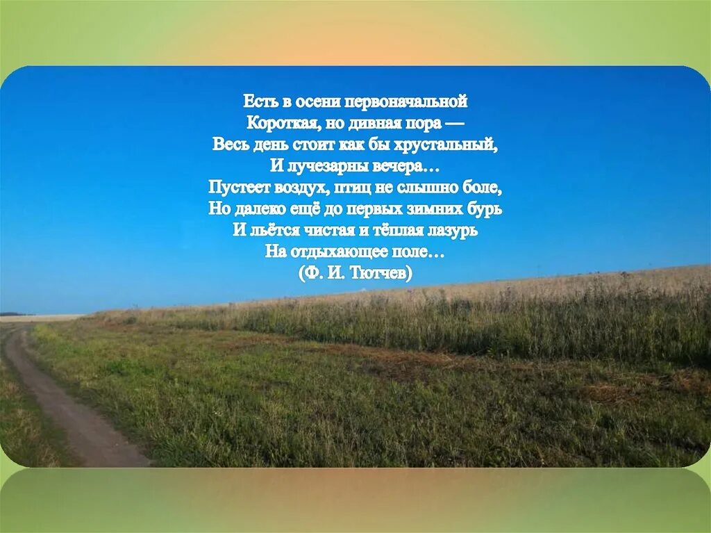 День стоит как бы хрустальный значение