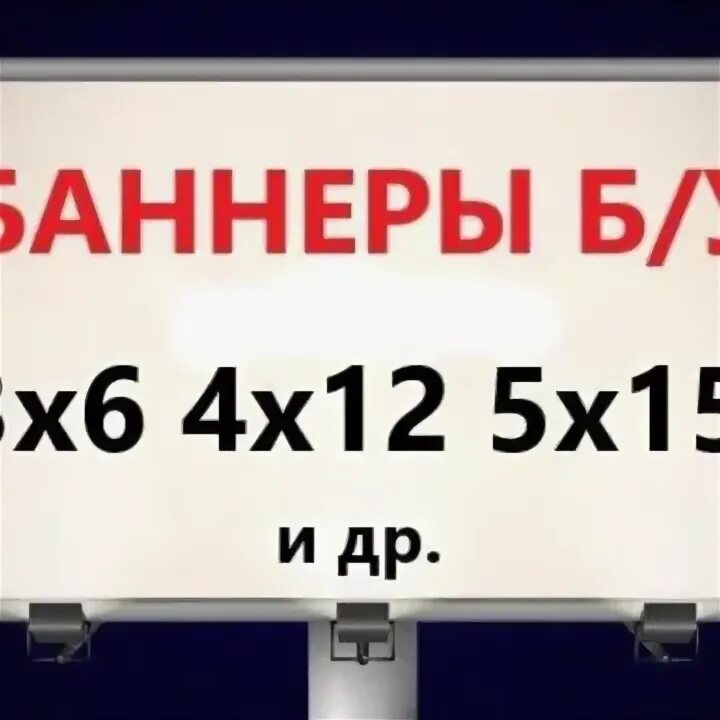 Баннеры 4.5 4. Баннеры 4.5. Баннеры 4.6. Баннер а4. Баннеры 3.4.