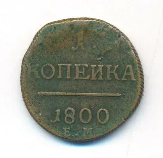Копейка 1800