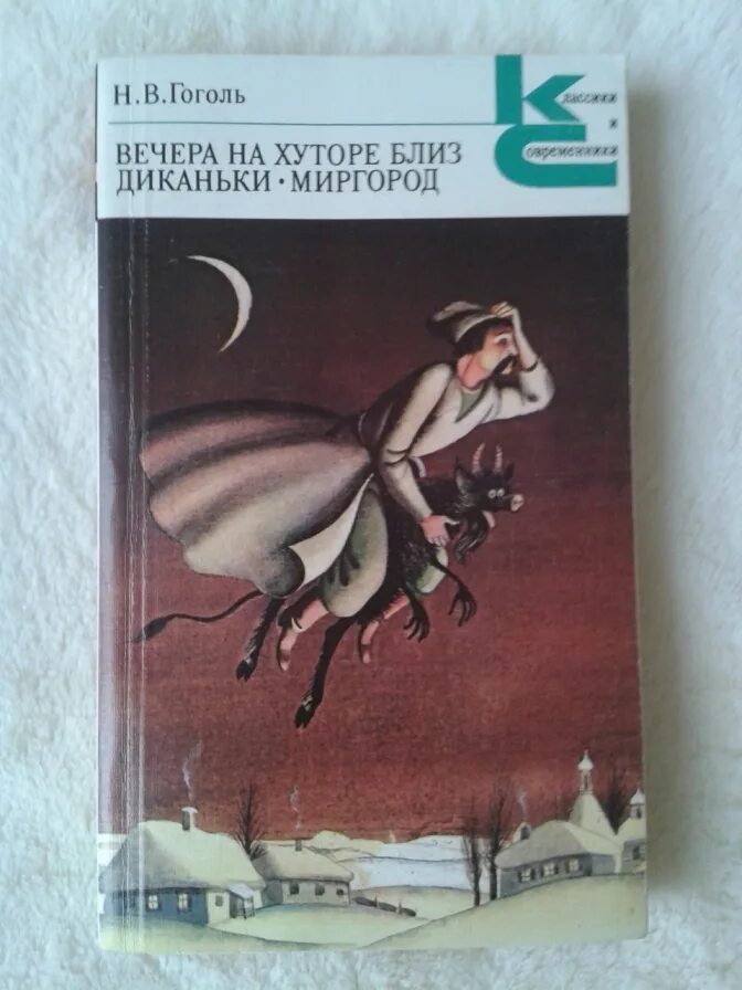 Аудиокнигу гоголя вечера на хуторе. Гоголь н.в. "вечера на хуторе близ Диканьки. Миргород" 1982 г.. Гоголь вечера на хуторе близ Диканьки Миргород книга.