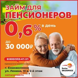 Займ для пенсионеров срочно