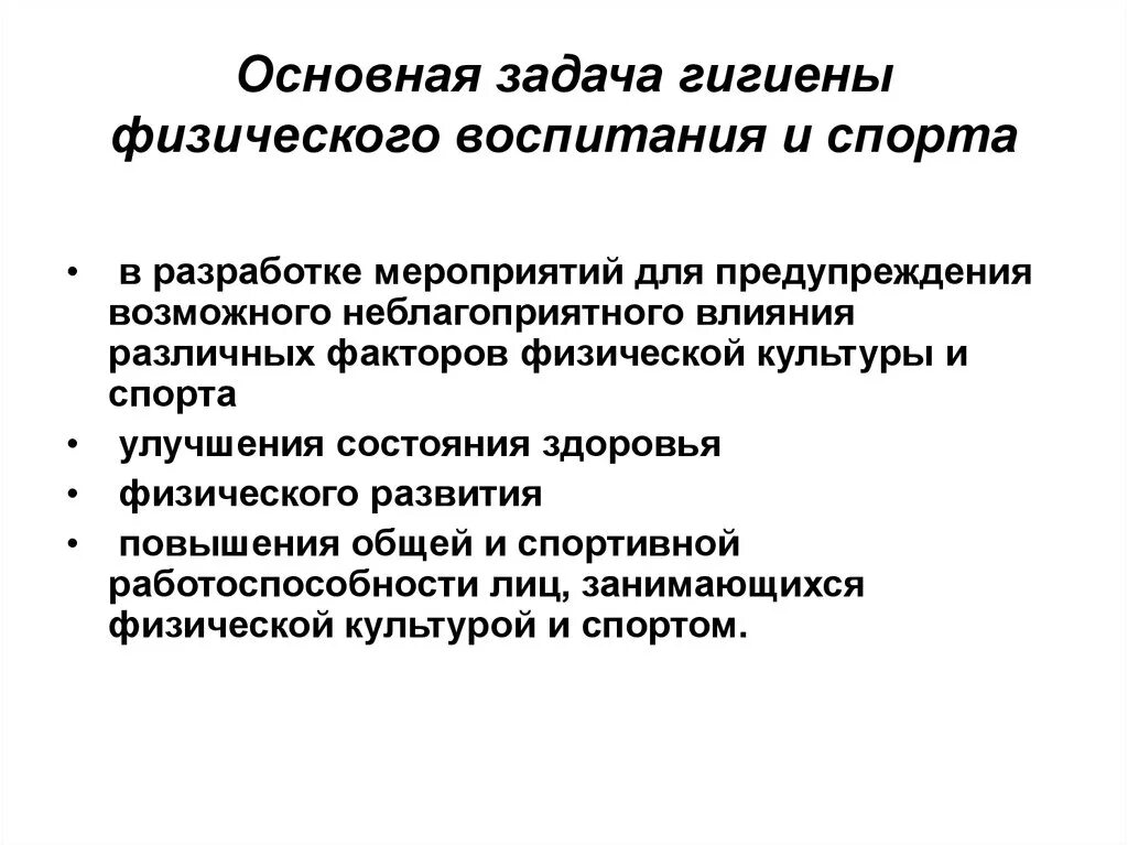 Общих и личных задач. Цель гигиены физического воспитания и спорта. задачи гигиены физического воспитания и спорта. основная задача гигиены физического воспитания. основные задачи гигиены физического воспитания.