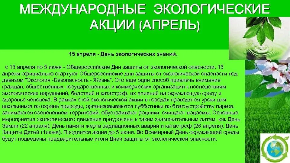 Праздники международных экологических дней. Международные экологические акции. Международные экологические акции апрель. Всемирный день экологических знаний. Международные дни экологии.