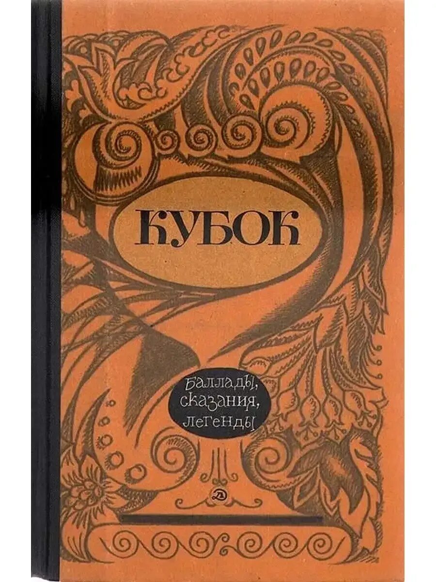 Иллюстрация к балладе кубок. Жуковский кубок иллюстрации. Легенда от баллады. Баллада кубок аудиокнига. Обложка к балладе кубок.