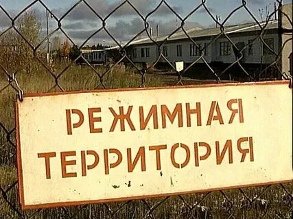 Особо режимные объекты