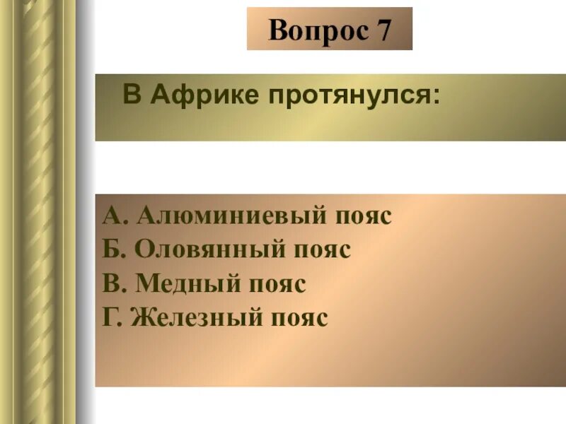 Тест по африке 11 класс. Оловянный пояс Африки. Медный пояс и оловянный пояс. Медный пояс Африки государства. Страны входящие в оловянный пояс.