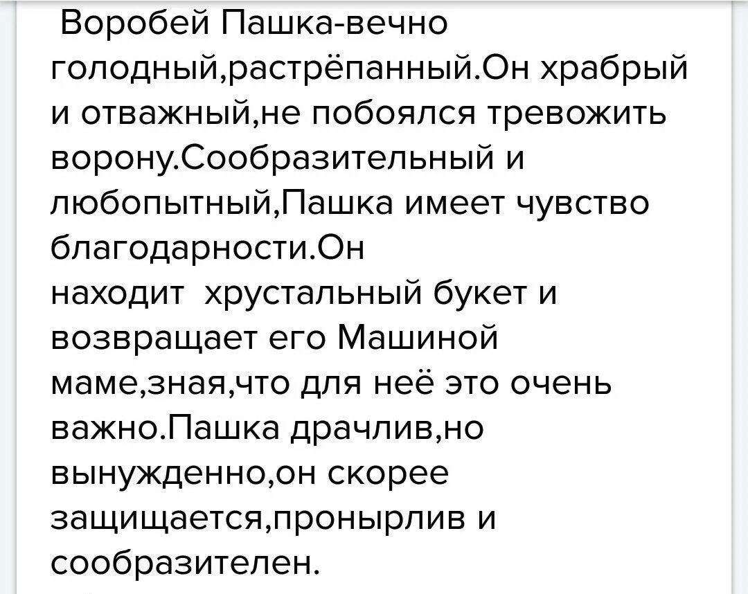 Как описывается воробей пашка в рассказе растрепанный. Характеристика воробья пашки. растрёпанный воробей характеристика воробья пашки. характеристика воробья пашки в рассказе. характеристика пашки из рассказа растрепанный воробей.