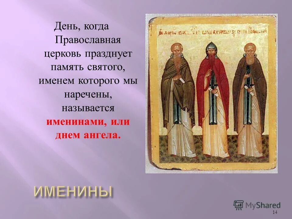 Именины сегодня по православному календарю 2024 года