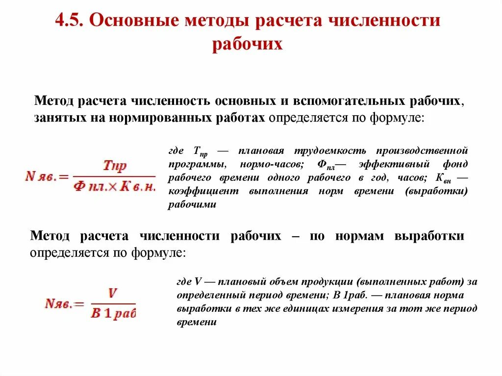 Методика расчетов данных показателей. Как посчитать численность рабочих. Нормативы расчета численности вспомогательных рабочих. Формула расчета численности рабочих. Как рассчитывается численность персонала.