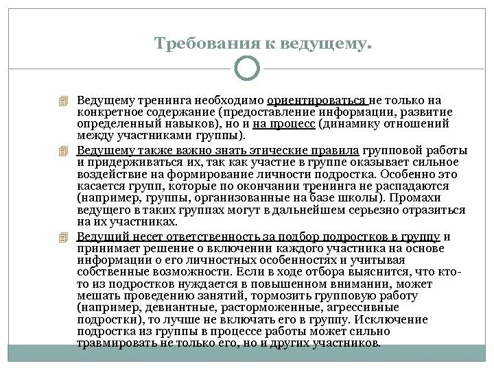 Требования к группе. Требования к ведущему тренинга. требования к участникам тренинга. требования к ведущему презентацию. ведущий тренинговой группы.
