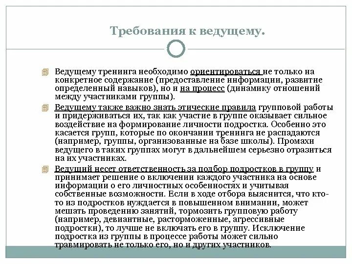 Содержание предоставляемой информации. Требования к ведущему тренинга. Требования к ведущему психологического тренинга. Требования к тренингу. Требования к ведущему тренинговых групп тренинговых групп.