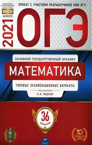 ОГЭ математика 2022 36 вариантов. ОГЭ математика 2022 Ященко. Книжка ОГЭ математика 2023. Ященко ОГЭ 2022 математика 36.