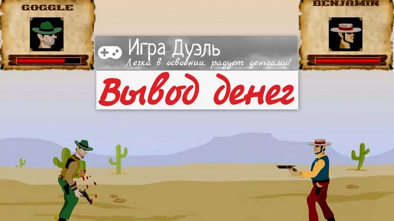 10 дуэлей. Игра дуэль. Игра дуэль человечки. Старые игры дуэль.