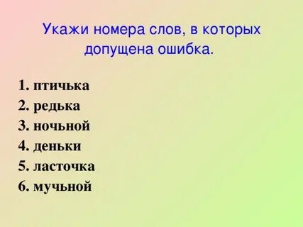 Словарные слова чн