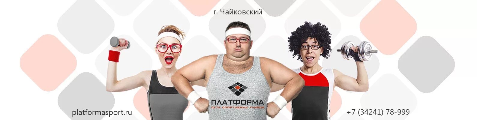 Платформа зебра ижевск. Платформа ижевск. ск платформа ижевск. платформа сеть спортивных клубов. тренажерный зал платформа ижевск.