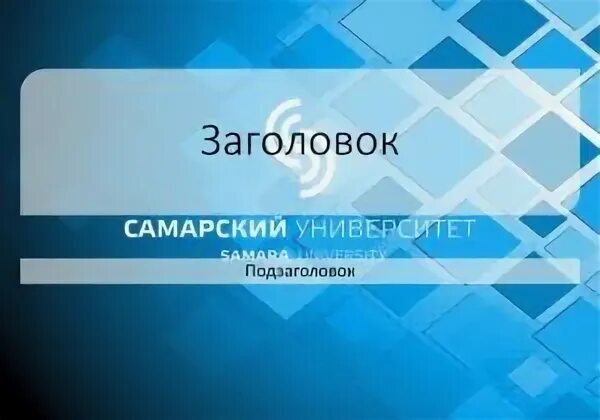 Бфу шаблон презентации. Самарский аэрокосмический университет лого. Логотип сгэу самара. Стартап центр самарского университета. Открытый конкурс презентация.