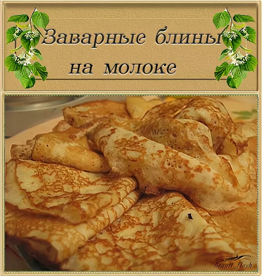 Блины на молоке с кипятком рецепт. Блины домашние. Заварные блины на литре молока. Заварные блины на литре молока. Блины с заварным кремом.