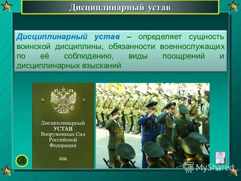 Презентации по обж 11 класс. Дисциплинарный устав военнослужащих. Дисциплинарный устав вс РФ. Дисциплинарный устав Вооруженных сил Российской Федерации.