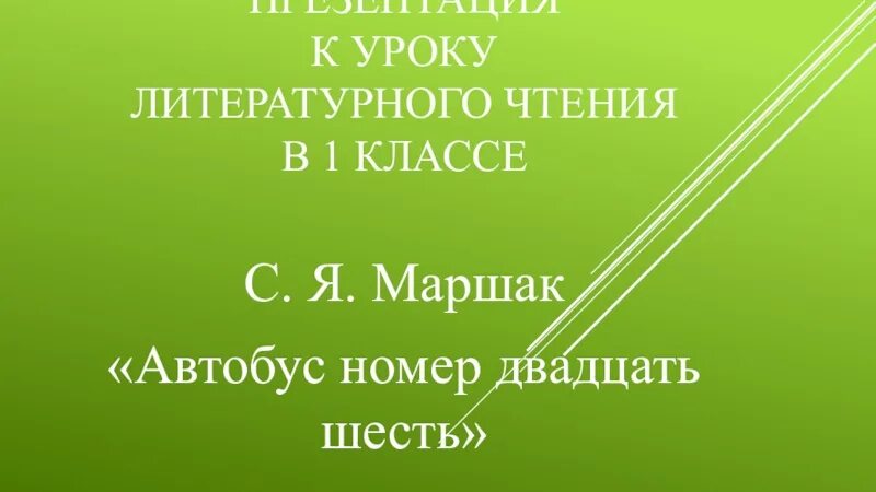 Автобус номер двадцать шесть Маршак. Автобус номер 26 Маршак 1 класс. Автобус номер 26 Маршак презентация урока 1 класс. Презентация Маршак автобус номер двадцать шесть 1 класс школа России. Чтение маршаком автобус номер 26