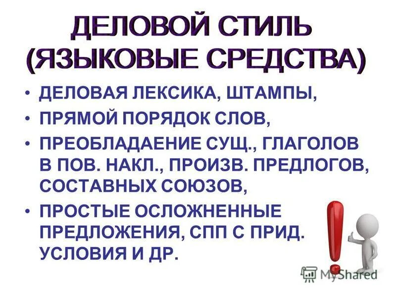 слова деловой лексики. лингвистические особенности текстов служебных документов. своеобразие лексики официально делового стиля. лексические особенности. канцелярско-деловая лексика это.