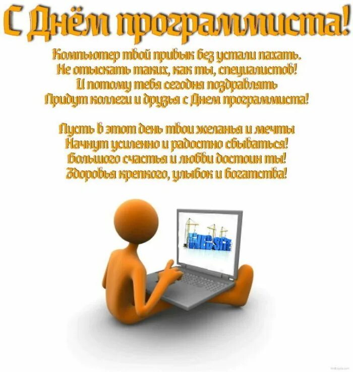 План программиста. С днем программиста коллеги. открытка компьютерщику своими руками. открытка программисту своими руками. поздравление с днем программиста красивое.