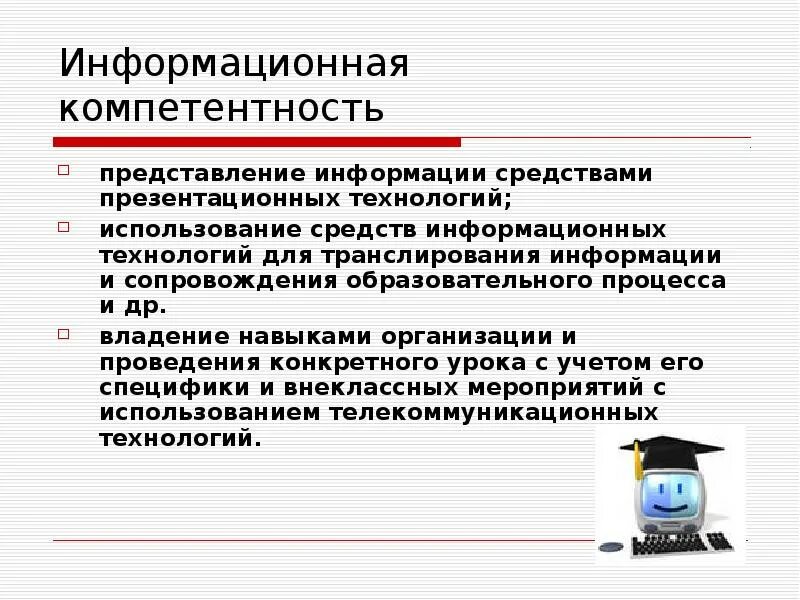 Средства подачи информации. Информационная компетентность. компетентность в использовании технологий. моделирующие средства икт. инструментальные средства икт.