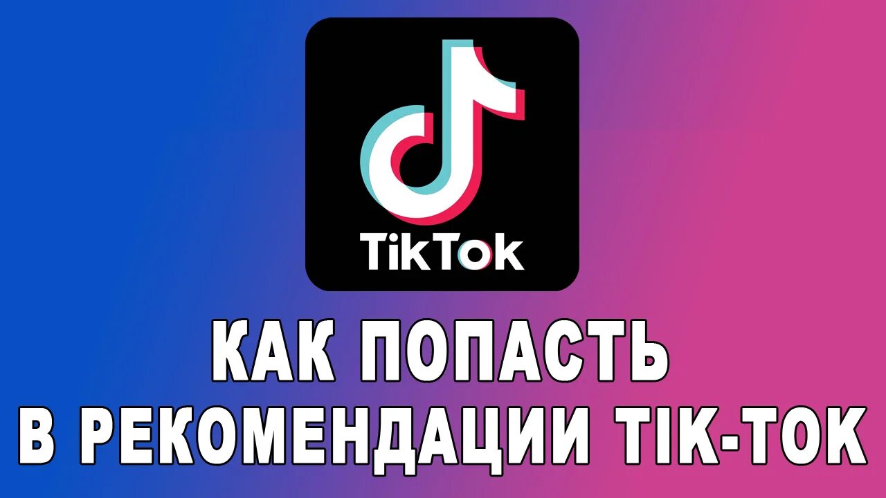 Тик ток лента. Замена тик тока. Как сменить ник в тик токе. Чапаева тик ток.