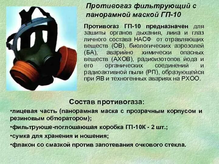 Особенности противогазов. ГП 10р противогаз. ГП-10 противогаз. Фильтр к противогазу ГП-10к. Состав фильтрующего противогаза.