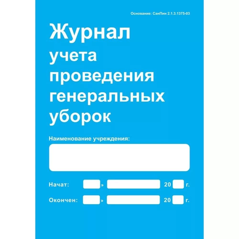 Журнал уборок. Журнал контроля и учета проведения генеральных уборок. журнал учета качества предстерилизационной. журнал учета проведения генеральных. журнал контроля концентрации.