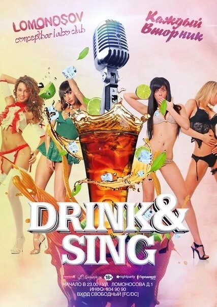 Sing drink. Название вечеринки. Эпатажная вечеринка. Название вечеринок в клубах. Название для летней вечеринки.