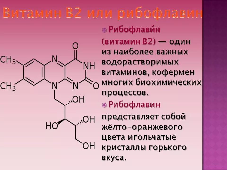 Состав b6. Формула рибофлавина витамина в2. Витамин рибофлавин формула. Витамин в2 структура. Витамин b2 химическое строение.