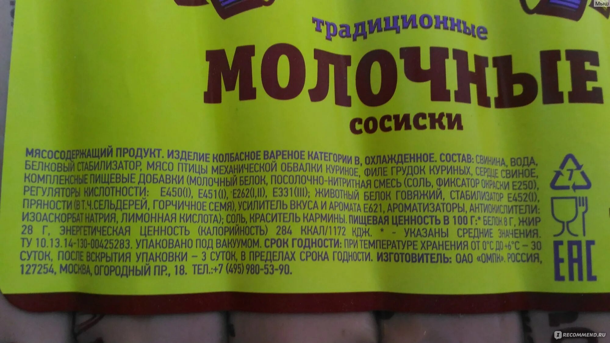 Сколько калорий в сосиске молочной. Сосиски папа может калорийность. Энергетическая ценность сосиски. Калорийность молочных сосисок папа может. Папа может сосиски молочные традиционные.