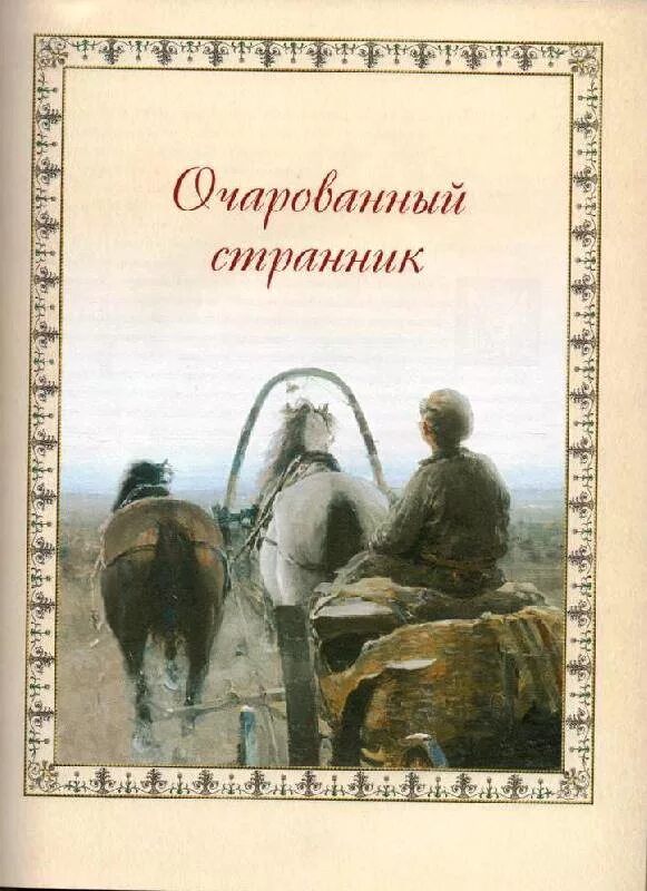 Изображение духовного пути в произведениях лескова. Лесков Очарованный Странник. Повесть н. с. Лескова «Очарованный Странник»!. Иллюстрации к повести Лескова Очарованный Странник.