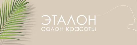 Салон эталон