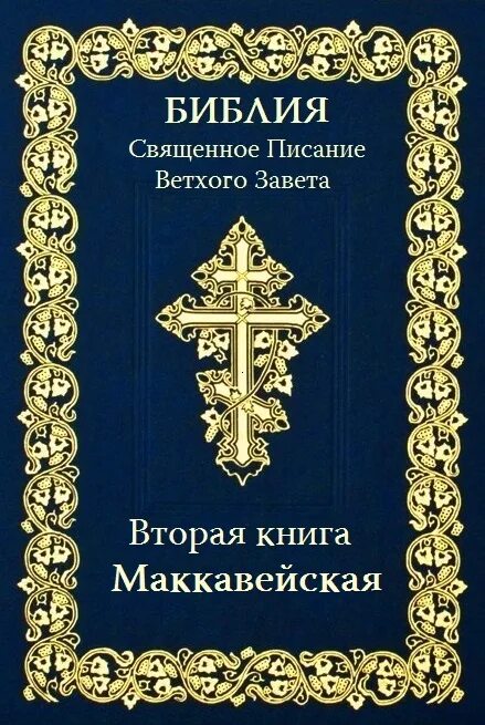 Том 3. Книга ездры книга. Третья книга ветхого. Ездры библия. Третья книга ветхого.