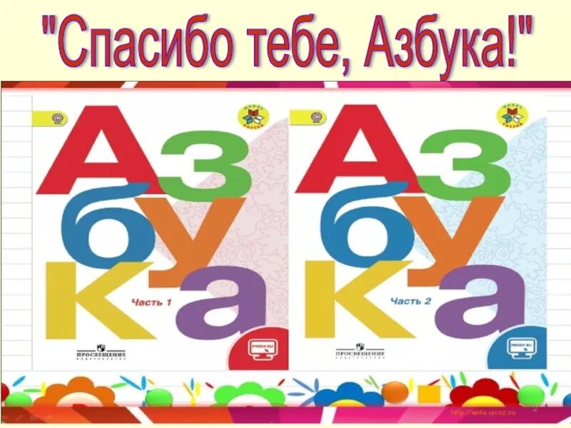 Азбука 2023 учебник 1 класс школа россии. Азбука (обложка). Азбука учебник. Азбука учебник рисунок. Азбука первый класс.