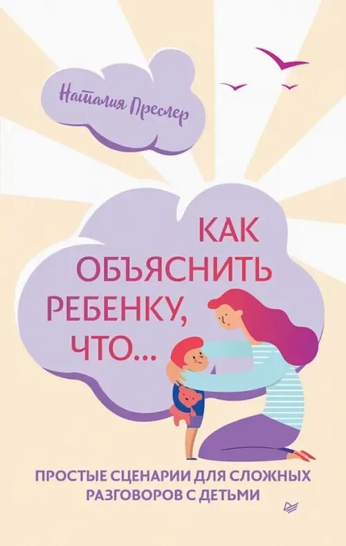 96 12 как объяснить ребенку. Как объяснить детям. объяснение ребенку. диалог с ребенком книга.