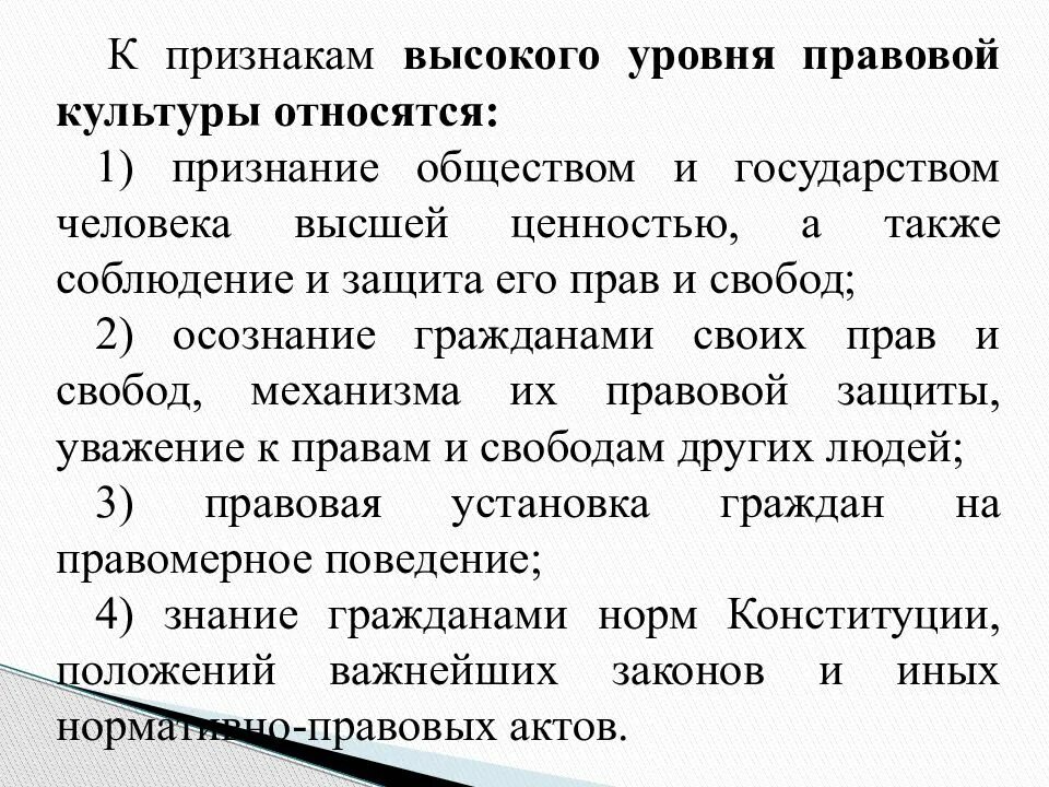 Правовую культуру и правосознание граждан. Правосознание и правовая культура. Высокий уровень правовой культуры. Уровни правовой культуры. Признаки высокого уровня правовой культуры.