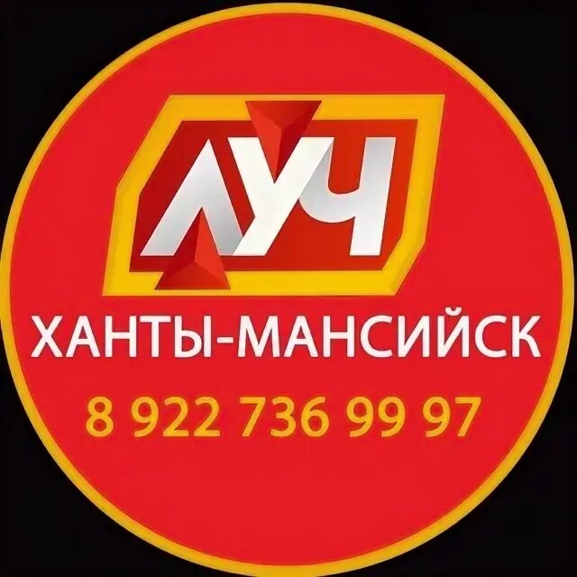 Луч Ханты-Мансийск. ТК Луч. Кафе Луч Ханты-Мансийск. Транспортная компания Луч.