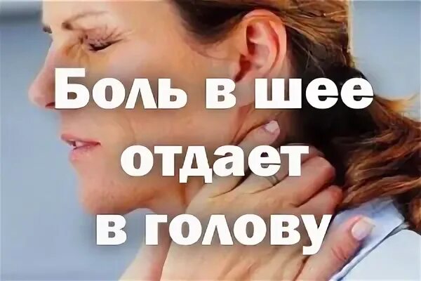 Отдающие в шею