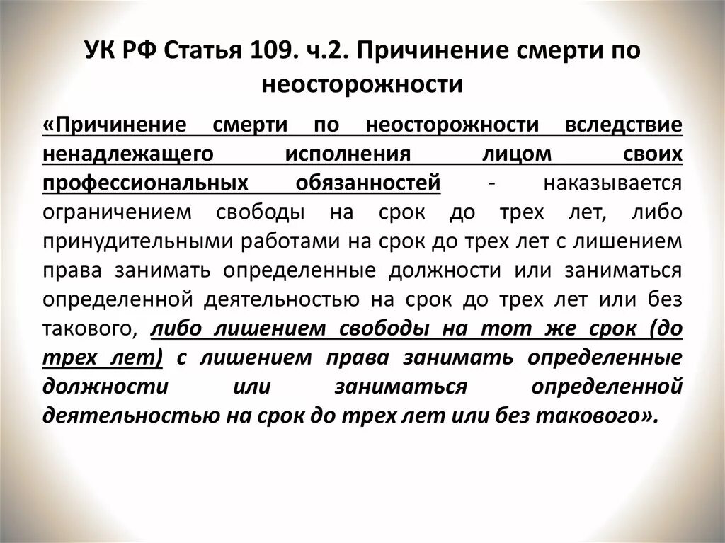 Причинить смерть по неосторожности. 109 Статья УК РФ. 109 УК РФ Ч 2 тяжесть. Ч 1 ст 109 УК РФ тяжесть. Статья 109 уголовного кодекса.