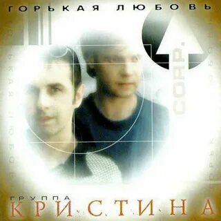 Горькая любовь песни